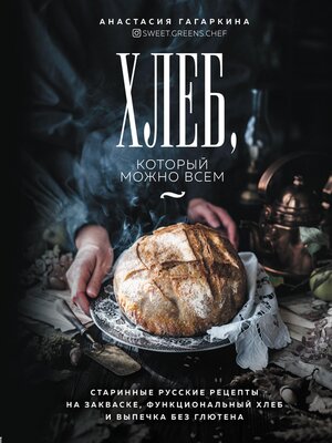 cover image of Хлеб, который можно всем. Старинные русские рецепты на закваске, функциональный хлеб и выпечка без глютена